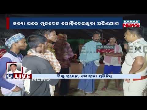 ଗୁଣିଗାରେଡି ସନ୍ଦେହରେ ହତ୍ୟା | Man Allegedly Murdered Over Witchcraft Suspicion In Mohana
