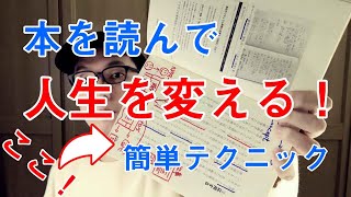 本を読んで人生を変えるテクニックの１つ【脱出ビジネス】