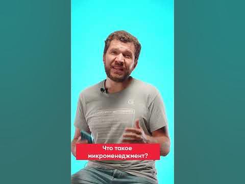 Микроменеджмент, что это такое? - YouTube