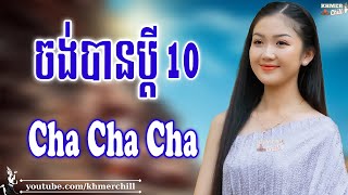 ចង់បានប្តី 10 - Nhạc Khmer Cha Cha Cha, Nhạc Khmer Chọn Lọc 2023 | Khmer Chill