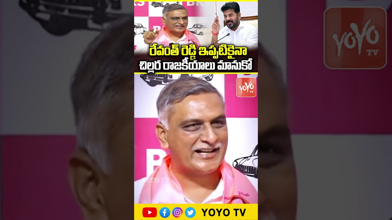 రేవంత్ రెడ్డి ఇప్పటికైనా చిల్లర రాజకీయాలు మానుకో.. Harish Rao Counter To CM Revanth Reddy | YOYO TV