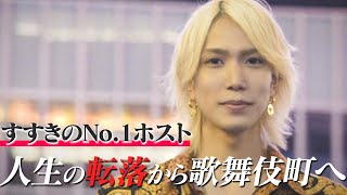 すすきのNo.1ホストからの転落、歌舞伎町で再び歩み出した青年に密着【GRACE】研翔密着 01