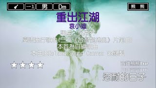 重出江湖-袁小迪(Karaoke伴奏)