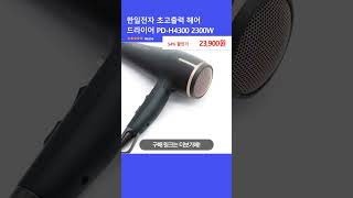 한일전자 초고출력 헤어 드라이어 PD-H4300 2300W