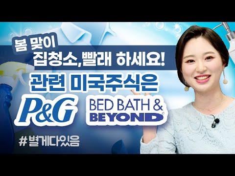 봄 맞이 집청소 빨래 하세요 관련 미국주식은 P G BBBY 글로벌핫리포트 02 21 