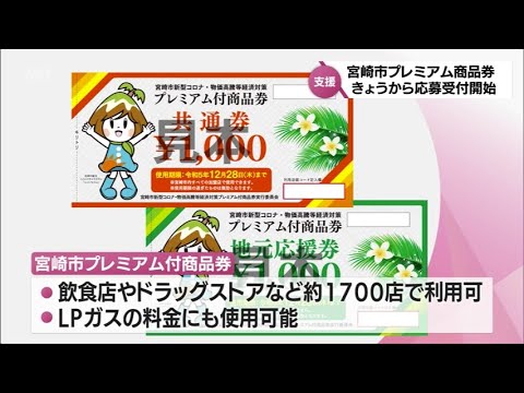 1万円で3千円分お得 宮崎市のプレミアム付き商品券 応募受け付け開始