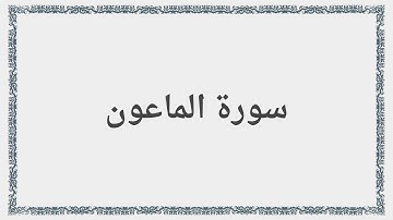 107 - سورة الماعون - Surah: Al-Ma`un - Abdul Basit Abdul Samad عبد الباسط عبد الصمد