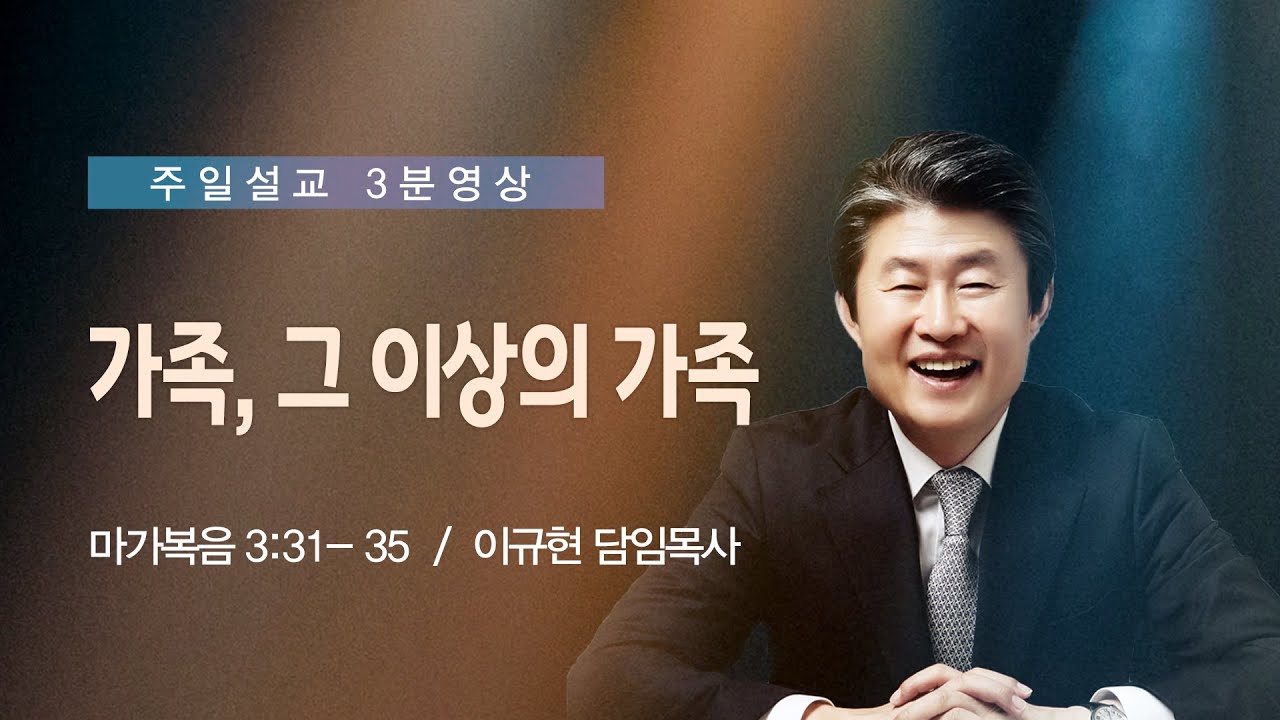 가족, 그 이상의 가족 | 마가복음 3:31-35 | 이규현목사(수영로교회) | 2020.9.27.