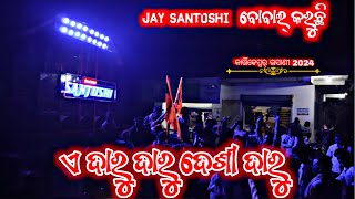 Jay Santoshi Musical || A Daru Daru Desi Daru Odia Song || Karilopatana Kartikeswar Bhasani 2024 ||