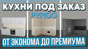 Три КУХНИ в PRO100 за 15 минут. Проектирую кухни под разный бюджет.