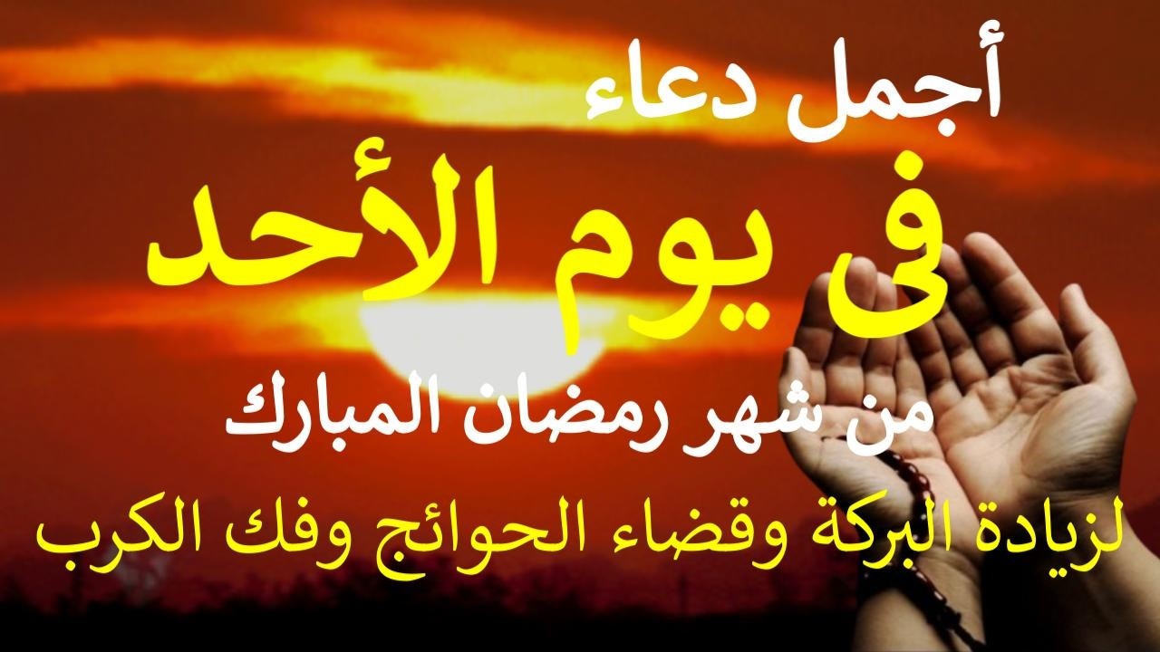 دعاء فى صباح يوم الأحد 11 من شهر رمضان المبارك لطلب الرزق والفرج وقضاء الحوائج بإذن الله By Alaa Aql