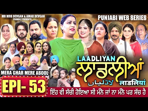 LAADLIYAN ਲ ਡਲ ਆ EPISODE 53 ल डल य لاڈلیاں Mrmrsdevgan Punjabiwebseries Drama Mindo 