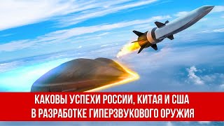 Каковы успехи России, Китая и США в разработке гиперзвукового оружия