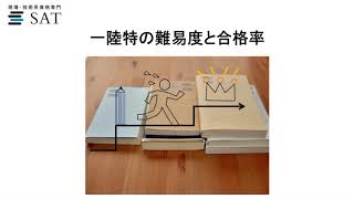 一陸特の合格率はどれくらい？資格を取得するための勉強法とは