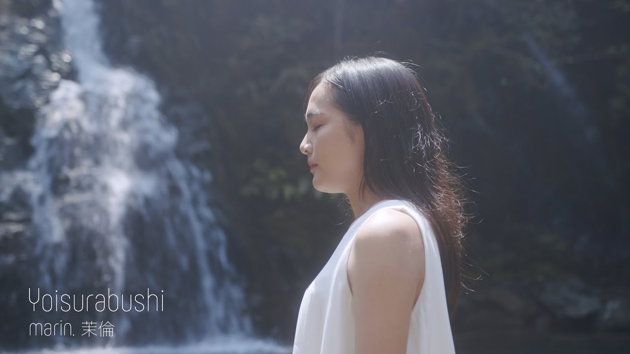 シマ唄「よいすら節」marin. 茉倫