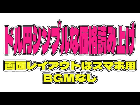 【FXライブ】ドル円シンプルな価格読み上げ