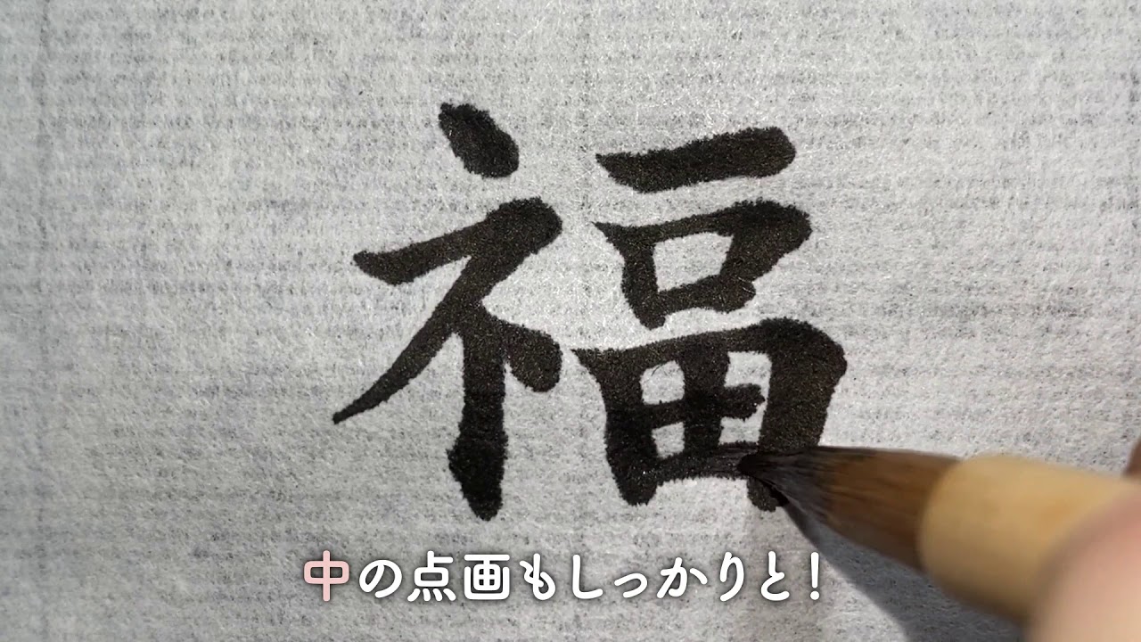 書道作品「福」 筆文字＞ 福を書こう！！！ - YouTube