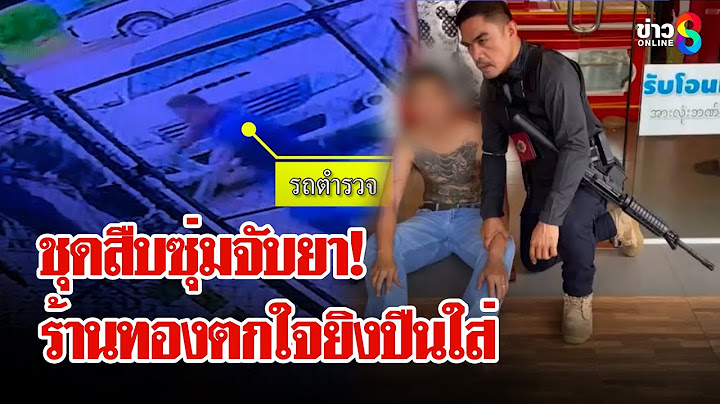 ข้อหาหนัก! ลูกร้านทองดวลปืนตำรวจ อ้างตกใจถูกล้อมบ้าน | ลุยชนข่าว | 17 มิ.ย. 68