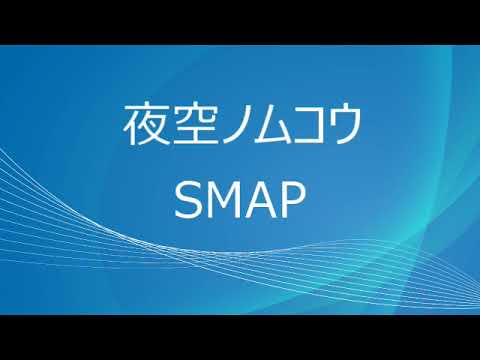 (一人カラオケ)SMAP-夜空ノムコウ-