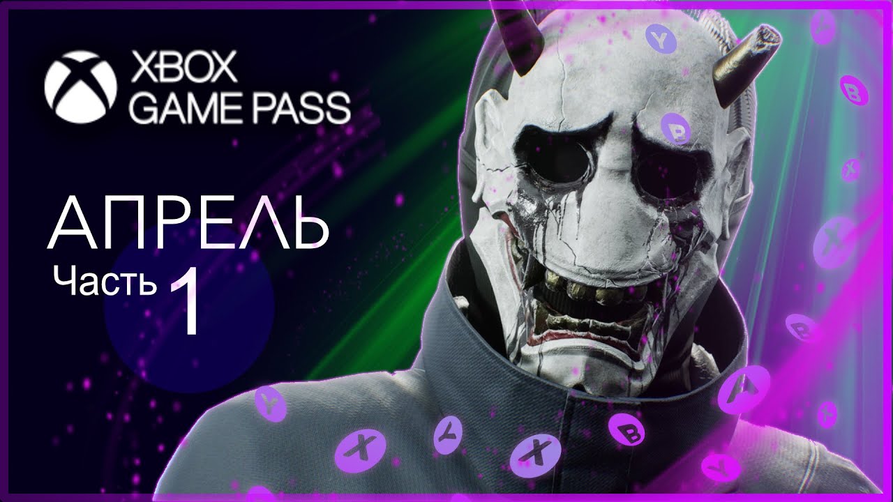 Game pass апрель