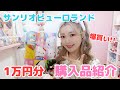 サンリオピューロランド１万円分購入品紹介♪ピューロ限定グッズ爆買い♡