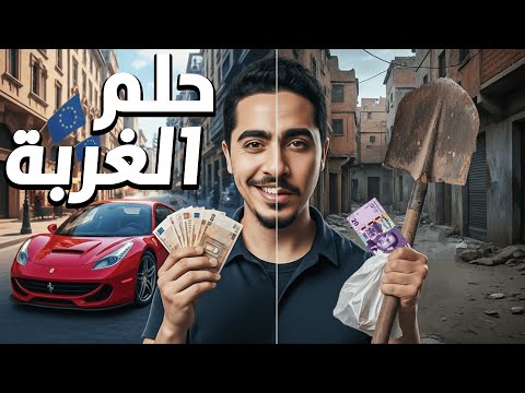 علاش كلشي ولا باغي يحرڭ حلم الغربة 