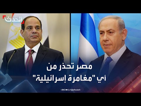 مصر تحذر واشنطن من أي مغامرة إسرائيلية على أراضيها 