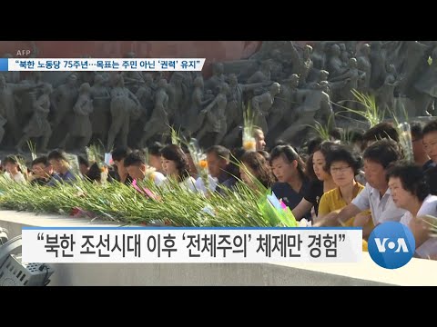 [VOA 뉴스] “<strong>북한</strong> 노동당 75주년…목표는 주민 아닌 ‘<strong>권력</strong>’ 유지”