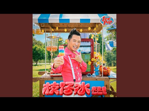 Harlem Yu - 枝仔冰 - Ice Pop