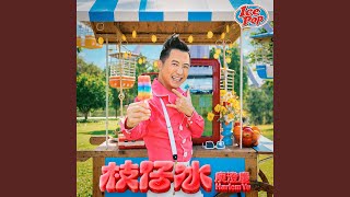 Ice Pop - Harlem Yu