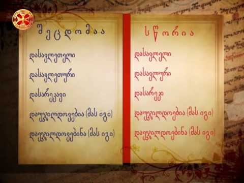 გავუფრთხილდეთ მშობლიურ ენას! 30