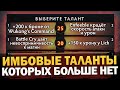 ЭТИ ТАЛАНТЫ БЫЛИ УДАЛЕНЫ ИЗ ИГРЫ НАВСЕГДА! САМЫЕ ИМБОВЫЕ УДАЛЕННЫЕ ТАЛАНТЫ в ДОТА 2