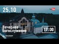 Вечернее служение | 25.10.20