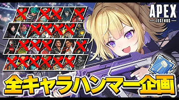 【APEX】全キャラハンマー/ガンガンいこうぜソロランク！※概要欄チェック！