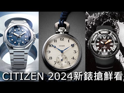 【新錶搶鮮看】CITIZEN 2024新錶發表會 製錶百年限量款懷錶、SERIES 8 890抗磁機械錶、PROMASTER哥吉拉聯名款Professional Diver 300m
