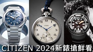 【新錶搶鮮看】CITIZEN 2024新錶發表會 製錶百年限量款懷錶、SERIES 8 890抗磁機械錶、PROMASTER哥吉拉聯名款Professional Diver 300m