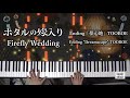 ホタルの嫁入り エンディング 「夢心地」TOOBOE [ピアノ] Firefly Wedding Ending [Piano Tutorial]
