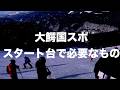 スタート台に立つとき必要なもの