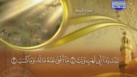 111 سورة المسد الشيخ ماهر المعيقلي