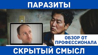 ПАРАЗИТЫ: скрытый СМЫСЛ фильма / Разбор концовки от профессионала [2020]