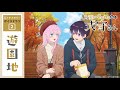 『可愛いだけじゃない式守さん』月イチメモリー✨ボイスドラマ②「遊園地」
