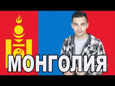 10 ИНТЕРЕСНЫХ ФАКТОВ ПРО МОНГОЛИЮ