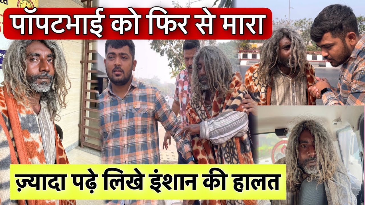 पॉपटभाई को फिर से मारा | ज़्यादा पढ़े लिखे इंशान की हालत | TEAM PCF | POPATBHAI AHIR