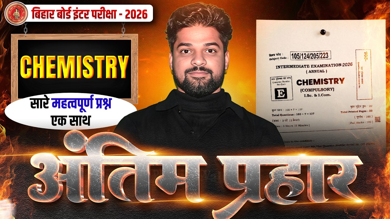 𝐁𝐢𝐡𝐚𝐫 𝐁𝐨𝐚𝐫𝐝 𝟏𝟐𝐭𝐡 𝐂𝐡𝐞𝐦𝐢𝐬𝐭𝐫𝐲 𝐕𝐢𝐫𝐚𝐥 𝐐𝐮𝐞𝐬𝐭𝐢𝐨𝐧𝐬 𝟐𝟎𝟐𝟔 | 𝟏𝟐𝐭𝐡 𝐂𝐡𝐞𝐦𝐢𝐬𝐭𝐫𝐲 𝟕 𝐅𝐞𝐛𝐫𝐮𝐚𝐫𝐲 𝐕𝐢𝐫𝐚𝐥 𝐐𝐮𝐞𝐬𝐭𝐢𝐨𝐧 𝟐𝟎𝟐𝟔