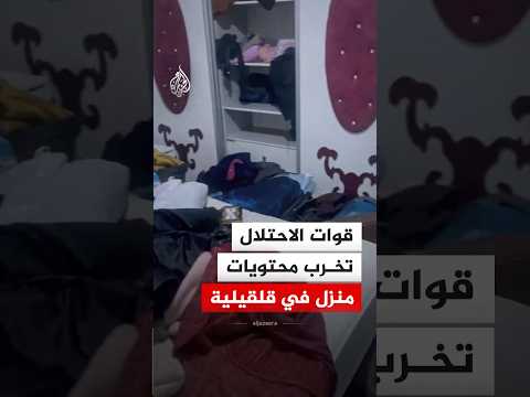 قوات الاحتلال تخرب محتويات منزل في مدينة قلقيلية شمال الضفة الغربية