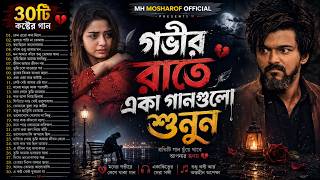 গভীর রাতে একা গানগুলো শুনুন🔥 | Emotional Sad Songs Album💔| Bangla Folk Song 2026 | Jukebox