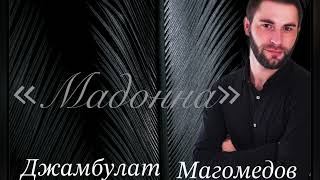 Джамбулат Магомедов «Мадонна» Новинка 2023 Cover Version