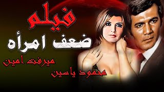 حصريا الفيلم الممنوع من العرض | ضعف امرأه |بطوله ميرفت امين |FULL ...