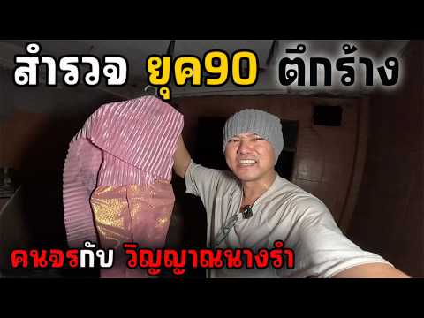 สำรวจยุค90 ตึกแถวร้าง กับคนจร | JinnyRetroGame