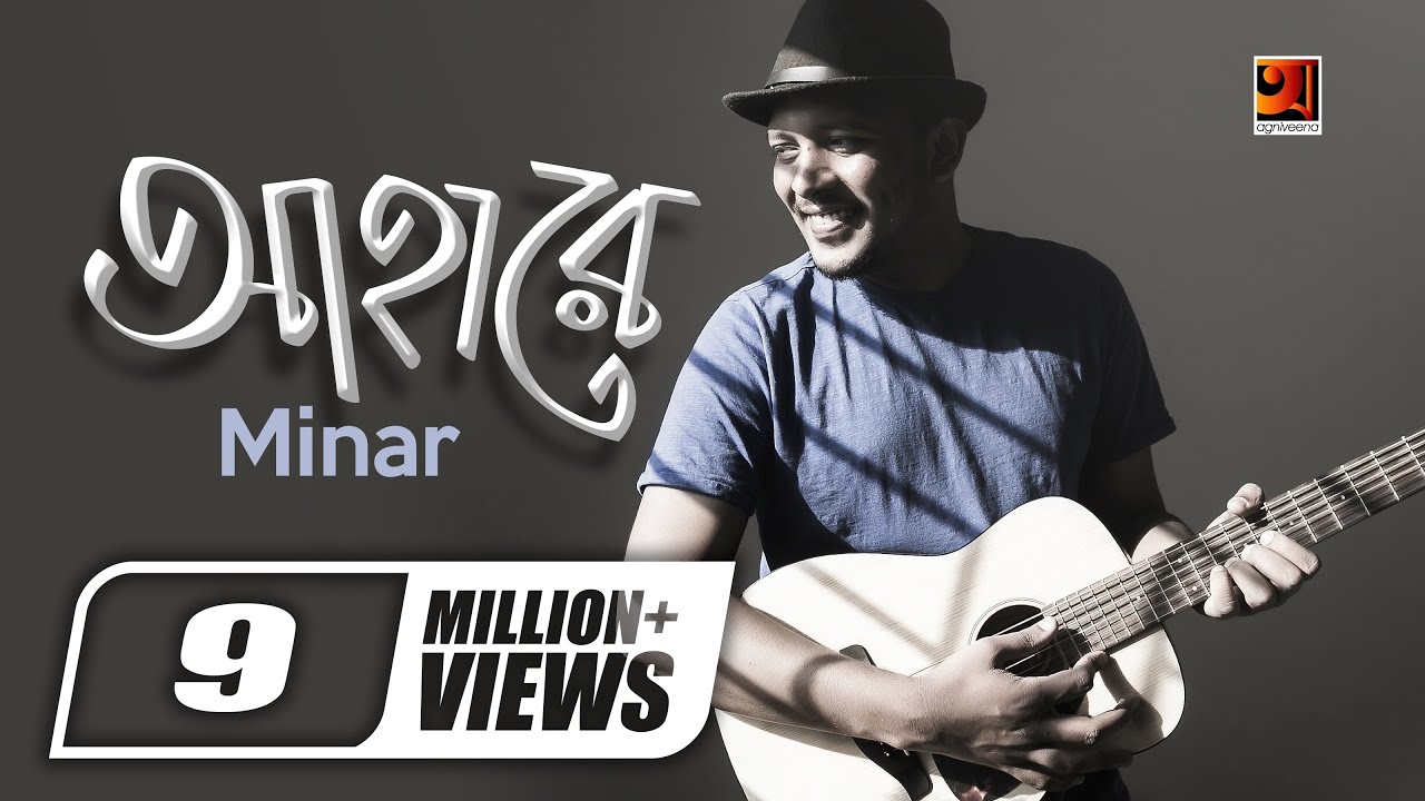 Aha Re || আহারে || Minar Rahman | Taneem Rahman Angshu | Superhit Bangla Song | Official Music Video